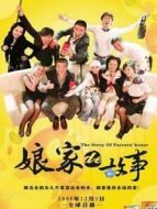 娘家的故事 第一部