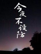 今夜不設(shè)防劇情介紹(1-50全集)