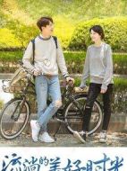 流淌的美好時(shí)光