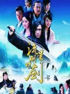 新流星蝴蝶劍劇情介紹(1-30全集)