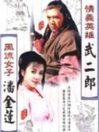 情義英雄武二郎