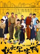 伙頭軍客棧劇情介紹(1-48全集)