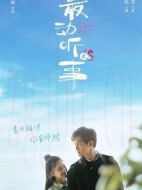 最動聽的事劇情介紹(1-24全集)