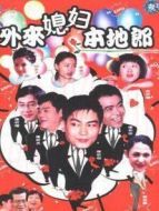 外來(lái)媳婦本地郎 第三部