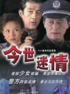 今世迷情劇情介紹(1-18全集)