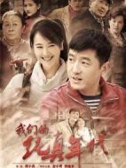 我們的純真年代