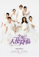 今夜天使降臨海報(bào)