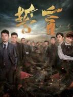 誓言DVD版劇情介紹(1-60全集)