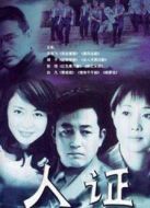 人證劇情介紹(1-24全集)