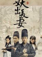 妖出長安劇情介紹(1-12全集)