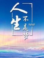 人生不是夢海報