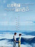 讓我聽(tīng)懂你的語(yǔ)言海報(bào)