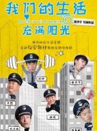 我們的生活充滿陽光劇情介紹(1-28全集)