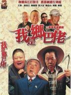 我是鄉(xiāng)巴佬劇情介紹(1-26全集)