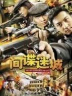 間諜迷城海報(bào)