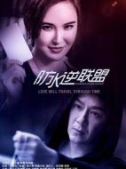 防水逆聯(lián)盟劇情介紹(1-16全集)