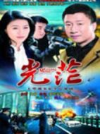 光茫劇情介紹(1-15全集)