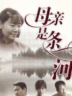 母親是條河