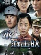 水上游擊隊(duì)