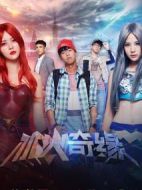 冰火奇緣劇情介紹(1-12全集)