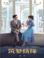 筑夢(mèng)情緣 DVD版