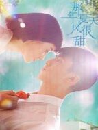 那年夏天風(fēng)很甜劇情介紹(1-20全集)