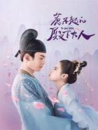 惹不起的殿下大人劇情介紹(1-30全集)