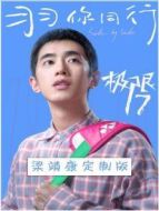 極限17 羽你同行 梁靖康定制版劇情介紹(1-8全集)