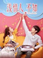 淺情人不知 TV版