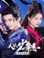 大宋少年志 七齋夫婦篇