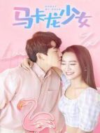馬卡龍少女 越南語版劇情介紹(1-24全集)