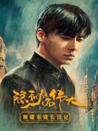 隱秘而偉大 顧耀東成長日記劇情介紹(1-20全集)