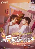 和反派同居的日子劇情介紹(1-12全集)