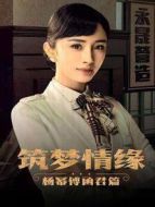 筑夢情緣 楊冪傅函君篇劇情介紹(1-56全集)