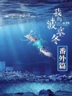 我的波塞冬 番外篇劇情介紹(1-6全集)