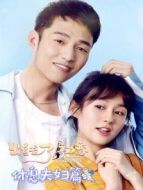 出線了，初戀 休息夫婦篇