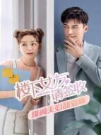 樓下女友請(qǐng)簽收 緋聞夫婦甜愛(ài)版