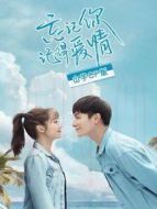 忘記你，記得愛(ài)情 山芋CP版