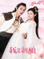 我是新娘劇情介紹(1-1全集)
