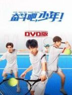 奮斗吧,少年! DVD版劇情介紹(1-40全集)