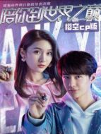 陪你到世界之巔 櫻空CP版劇情介紹(1-10全集)