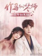 竹馬鋼琴師 流年初末版劇情介紹(1-15全集)