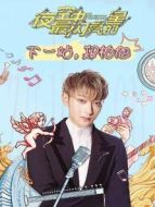 下一站，鄭柏旭劇情介紹(1-23全集)