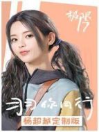 極限17 羽你同行 楊超越定制版
