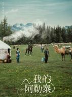 我的阿勒情介紹(1-8全集)