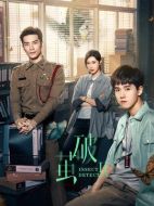 破繭2劇情介紹(1-26全集)