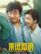 乘風(fēng)踏浪劇情介紹(1-37全集)