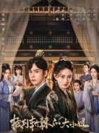 披荊斬棘的大小姐劇情介紹(1-24全集)