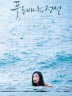 藍色大海的傳說