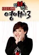 無理的李英愛第3季劇情介紹(1-16全集)